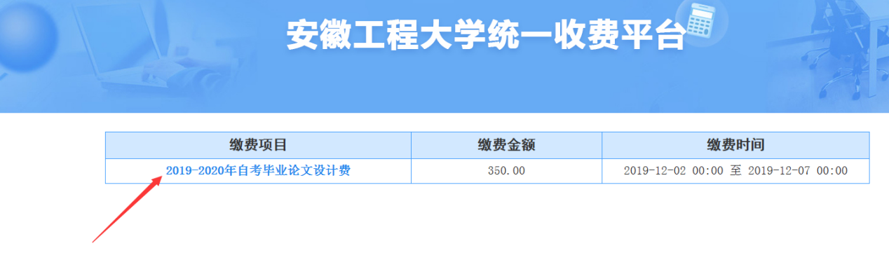 2020年上半年安徽工程大学高等教育自学考试毕业论文(设计)缴费通知 (图4)