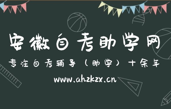 安徽自考本科学历要参加多少门课程内容的考试？